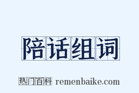 陪话组词是什么意思的图片